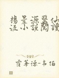杨晨源医仙不风流小说阅读