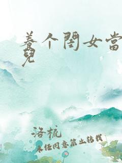 养个闺女当媳妇儿