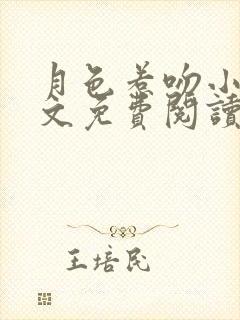 月色惹吻小说全文免费阅读