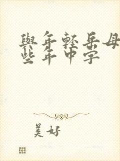 与年轻岳母的那些年中字