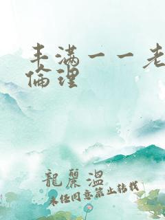 丰满一一老女人伦理