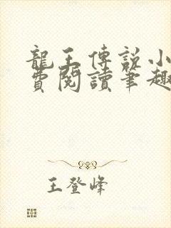 龙王传说小说免费阅读笔趣阁