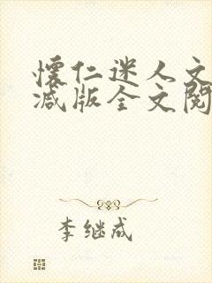 怀仁迷人文无删减版全文阅读免费阅