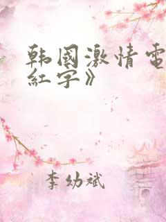 韩国激情电影《红字》