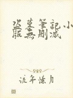 盗墓笔记小说原版无删减