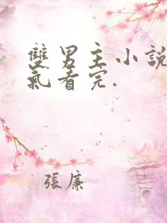 双男主小说一口气看完.