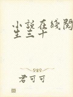 小说在线阅读人生三十