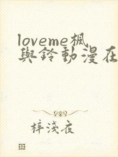 loveme枫与铃动漫在线观看无删减