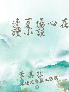 清夏伤心在线阅读小说