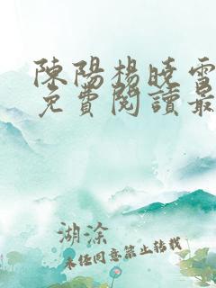 陈阳杨晓雪小说免费阅读最新章节