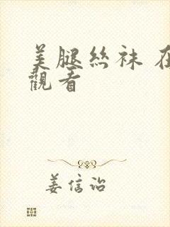 美腿丝袜 在线观看