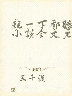 亲一下都听你的小说全文免费阅读