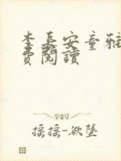 李长安童雅思免费阅读