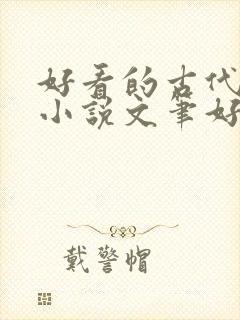 好看的古代言情小说文笔好
