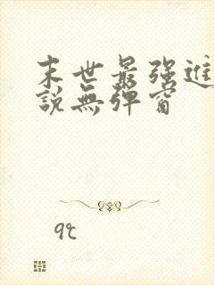 末世最强进化小说无弹窗