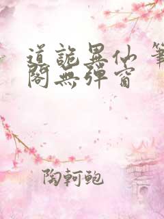 道诡异仙 笔趣阁无弹窗