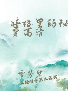 暗格里的秘密免费高清