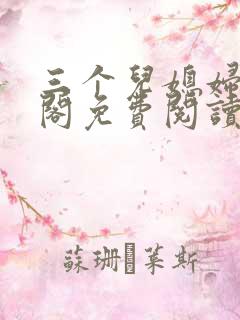 三个儿媳妇笔趣阁免费阅读