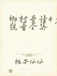 乡村爱情4免费观看全集