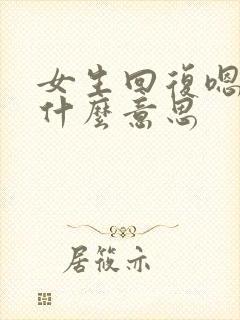 女生回复嗯呐是什么意思