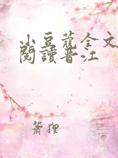 小豆蔻全文免费阅读晋江