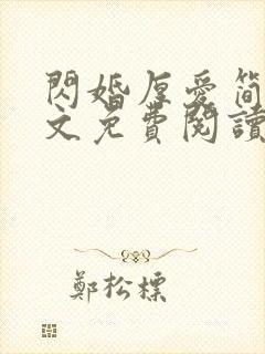 闪婚厚爱简然全文免费阅读