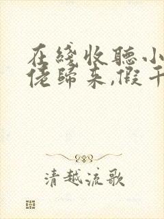 在线收听小说大佬归来,假千金她不装了