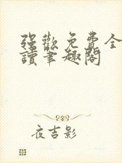 强欢免费全文阅读笔趣阁