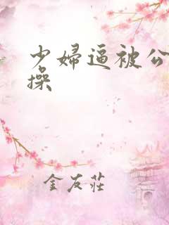 少妇逼被公狗狂操