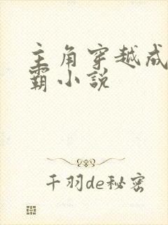 主角穿越成李元霸小说