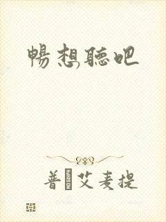 畅想听吧