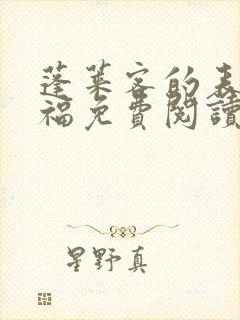蓬莱客的表妹万福免费阅读