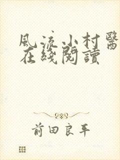 风流小村医免费在线阅读