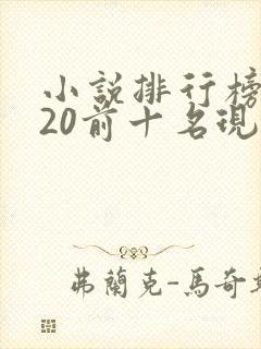 小说排行榜2020前十名现代言情