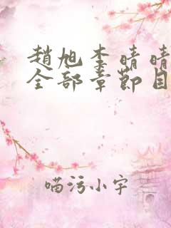 赵旭李晴晴小说全部章节目录