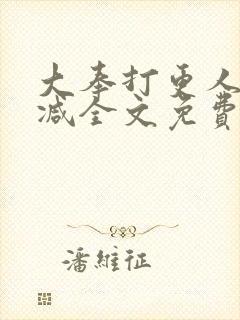 大奉打更人未删减全文免费阅读