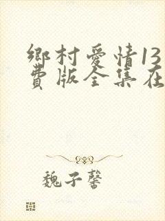 乡村爱情13免费版全集在线观看