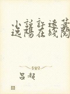 小说许远萧怡程逸阳在线阅读
