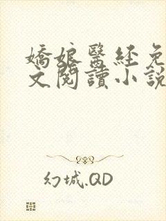 娇娘医经免费全文阅读小说
