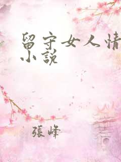 留守女人情欲乱小说