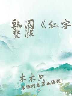 韩国《红字》完整版