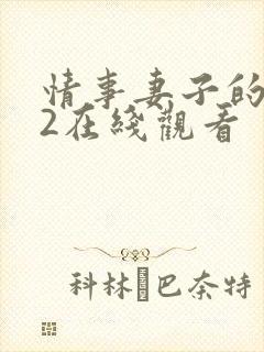 情事妻子的朋友2在线观看