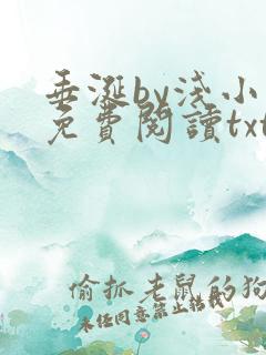 垂涎by浅小说免费阅读txt完整版