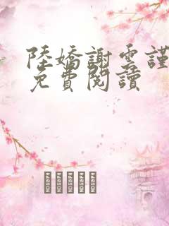陆娇谢云谨小说免费阅读