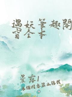 遇妖笔趣阁无弹窗全本