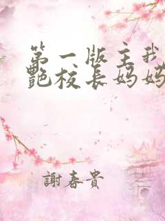 第一版主我的美艳校长妈妈