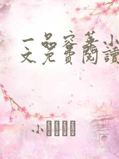 一品容华小说全文免费阅读无弹窗