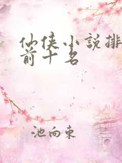 仙侠小说排行榜前十名