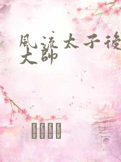 风流太子后宫萧大帅