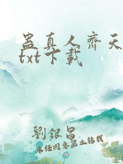 蛊真人齐天小说txt下载